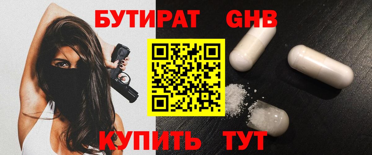 Бутират Butirat Нововоронеж