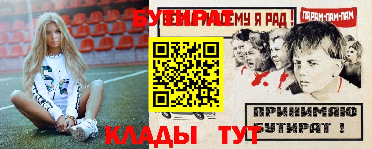 БУТИРАТ Butirat  Вход с VPN  Нововоронеж 