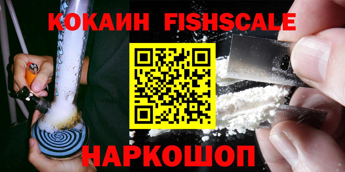 COCAIN 99%  Cocaine Fish Scale  Кокаин  Нововоронеж  Вход с VPN 
