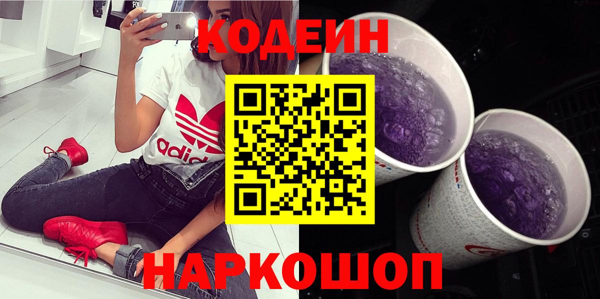 Кодеин Purple Drank  Codein Purple Drank  Нововоронеж  Вход с VPN 