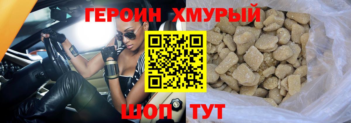 ГЕРОИН хмурый Нововоронеж